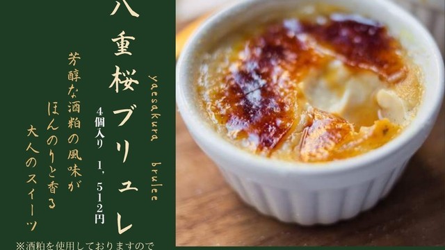 八重桜ブリュレ（1箱4個入）